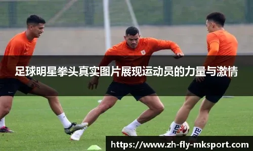 张修维：海港是名副其实排前列的球队 踢起来吃力